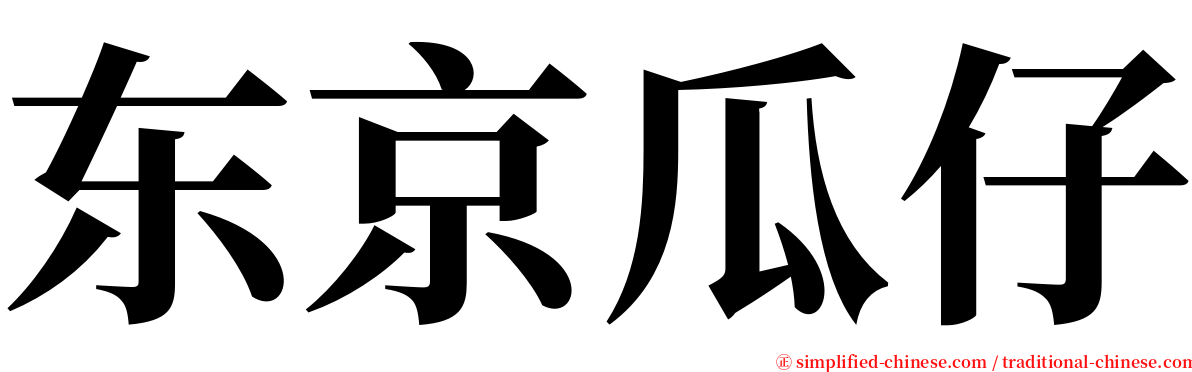 东京瓜仔 serif font