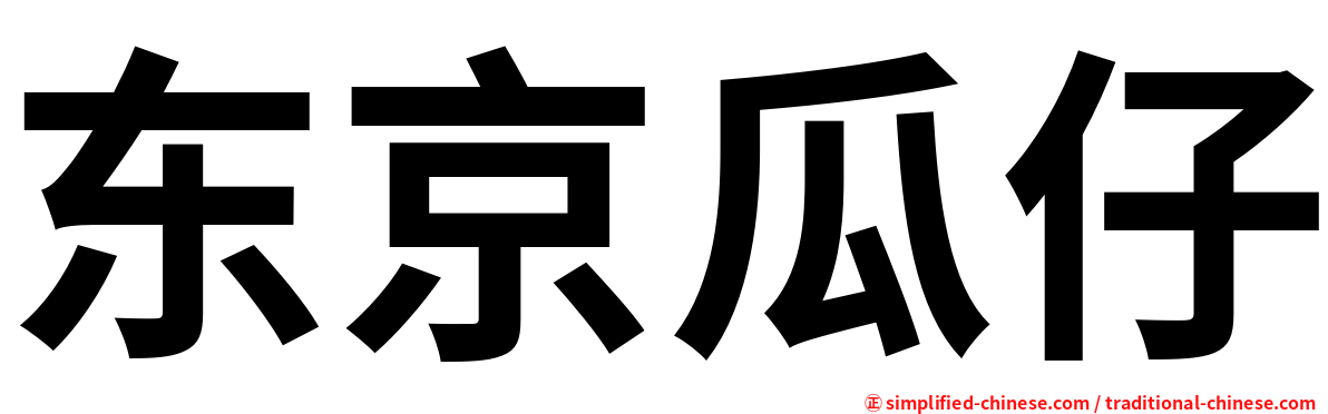 东京瓜仔