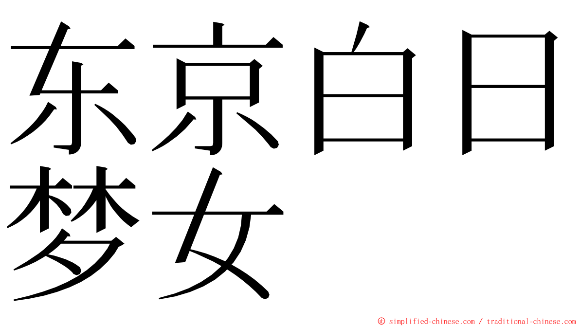 东京白日梦女 ming font