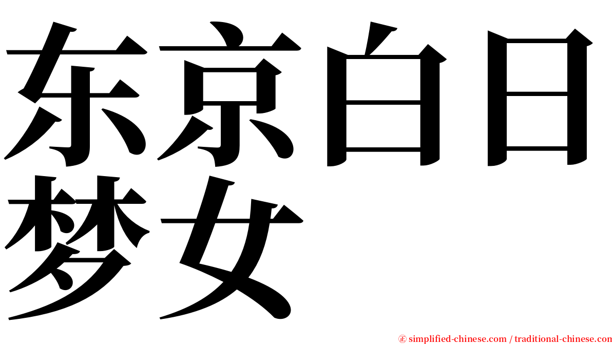 东京白日梦女 serif font