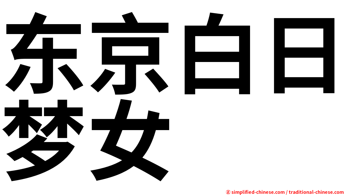 东京白日梦女
