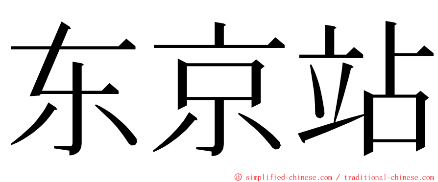 东京站 ming font