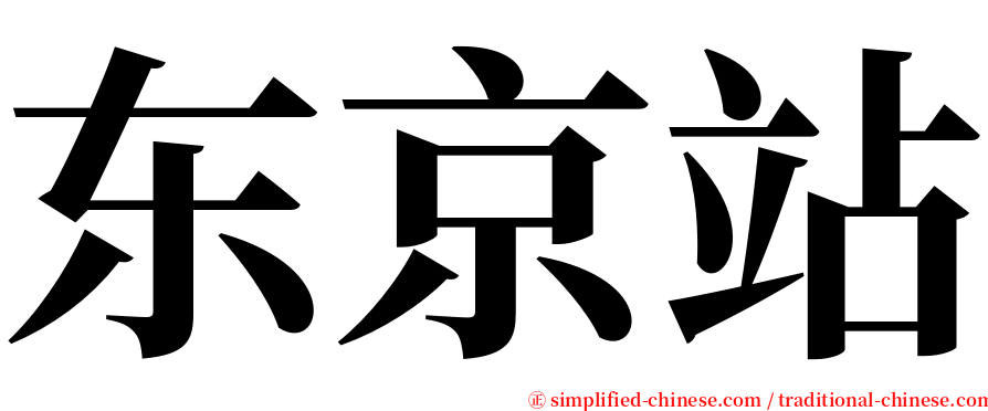 东京站 serif font