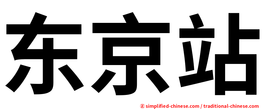 东京站