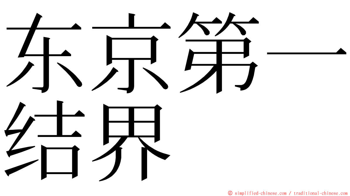 东京第一结界 ming font