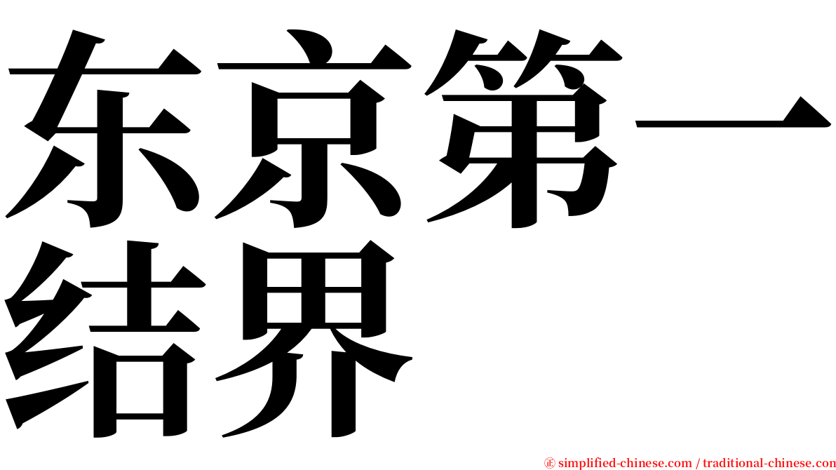 东京第一结界 serif font