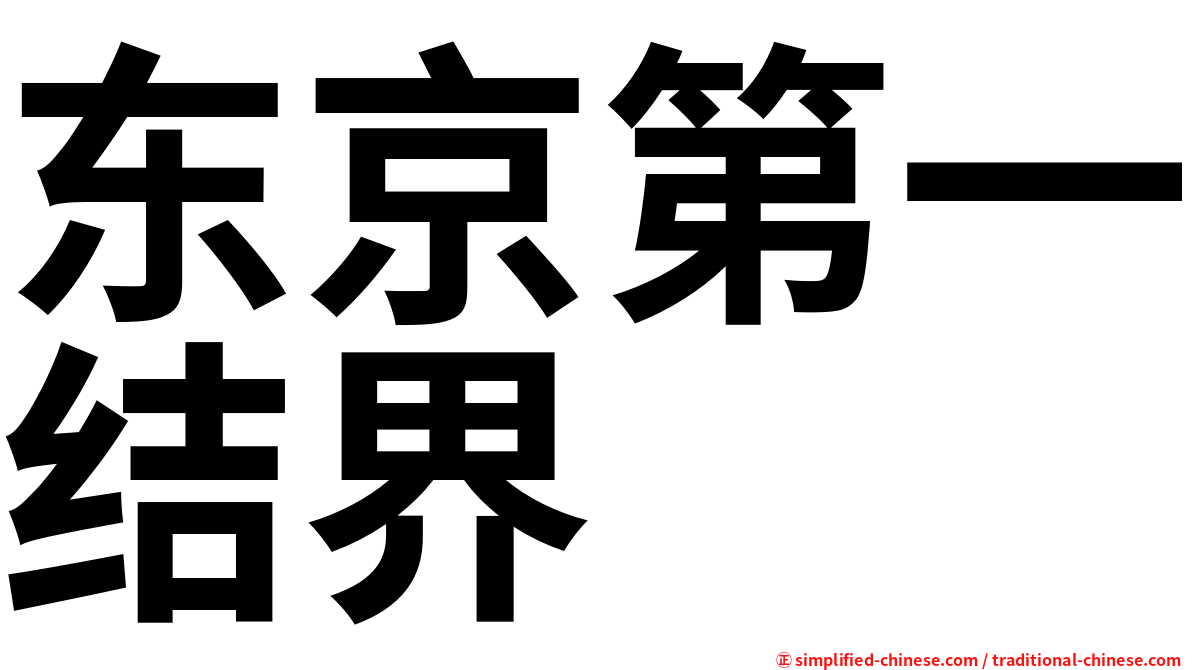 东京第一结界