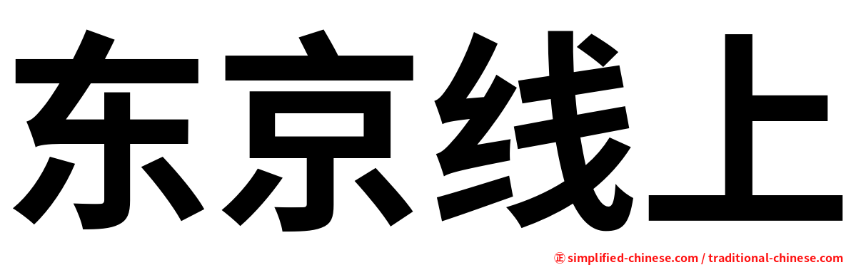 东京线上