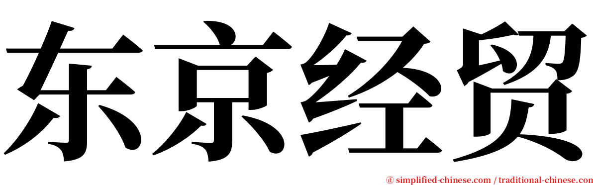 东京经贸 serif font