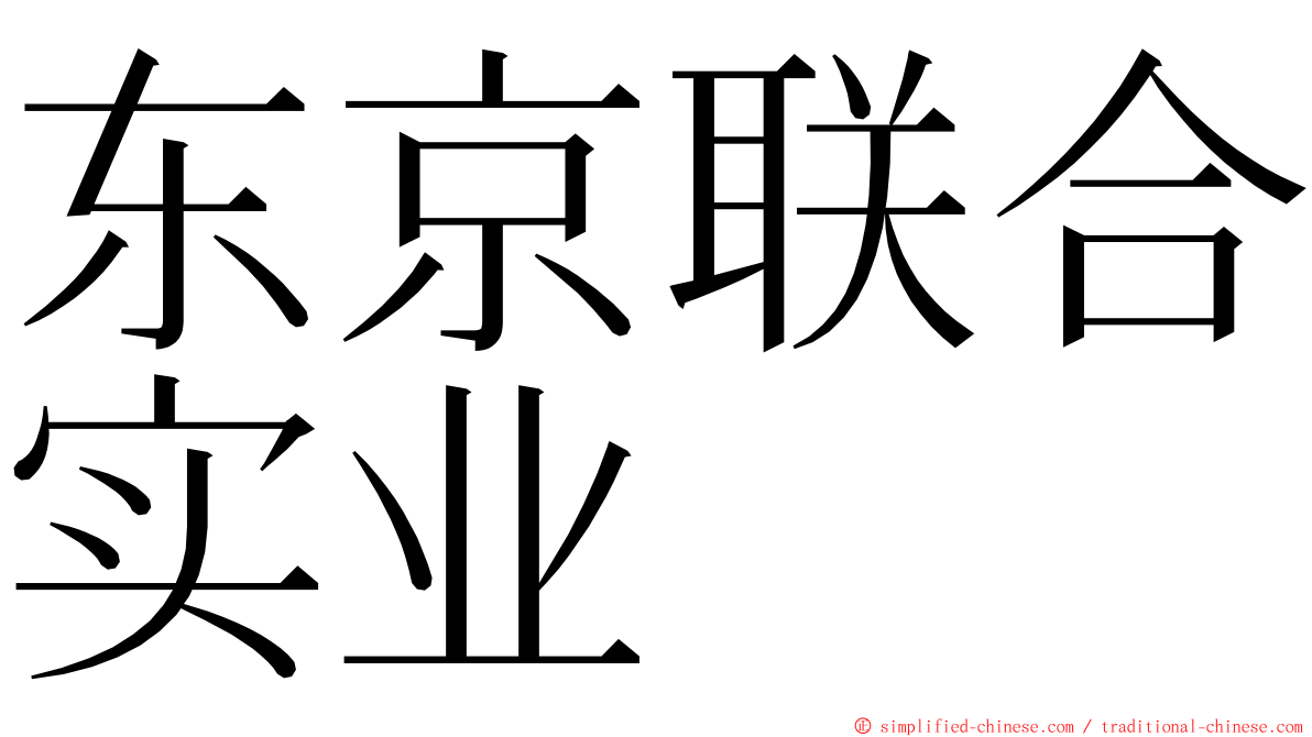 东京联合实业 ming font
