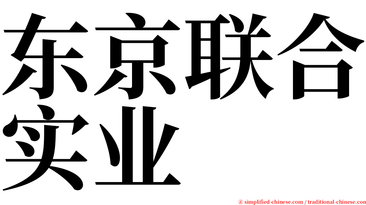 东京联合实业 serif font