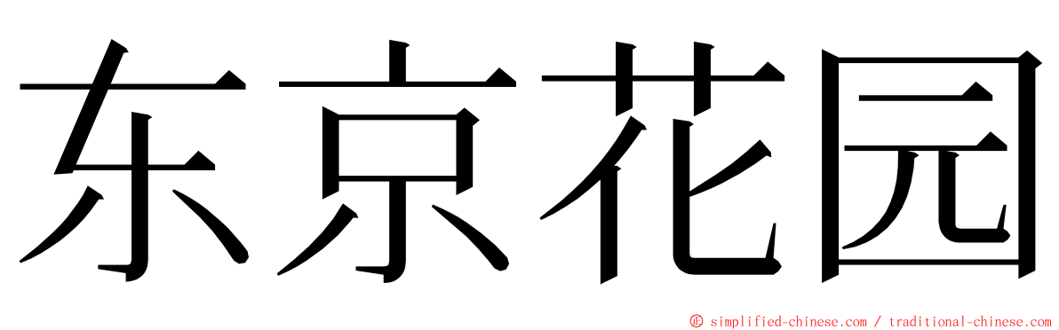 东京花园 ming font