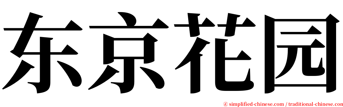东京花园 serif font