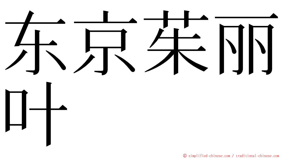 东京茱丽叶 ming font