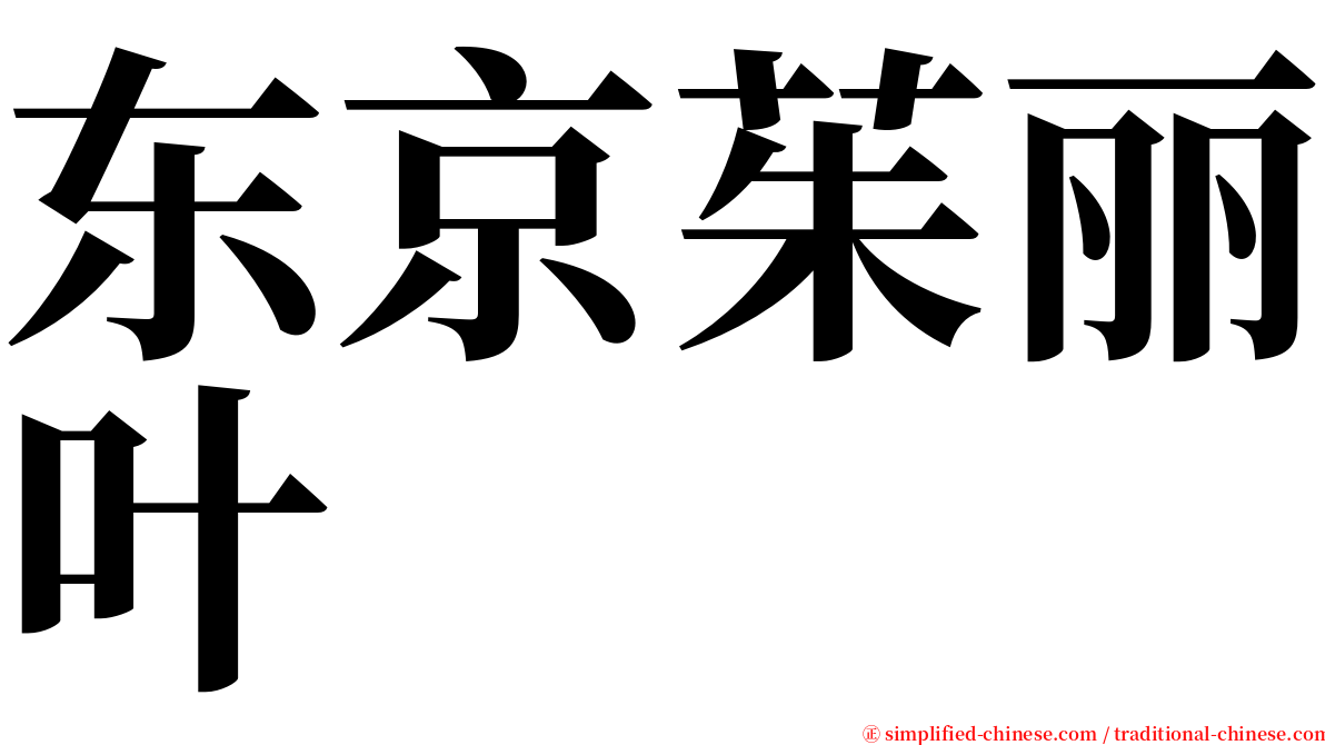 东京茱丽叶 serif font