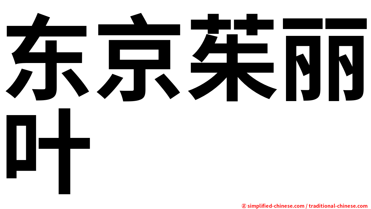 东京茱丽叶