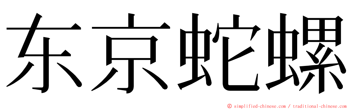 东京蛇螺 ming font
