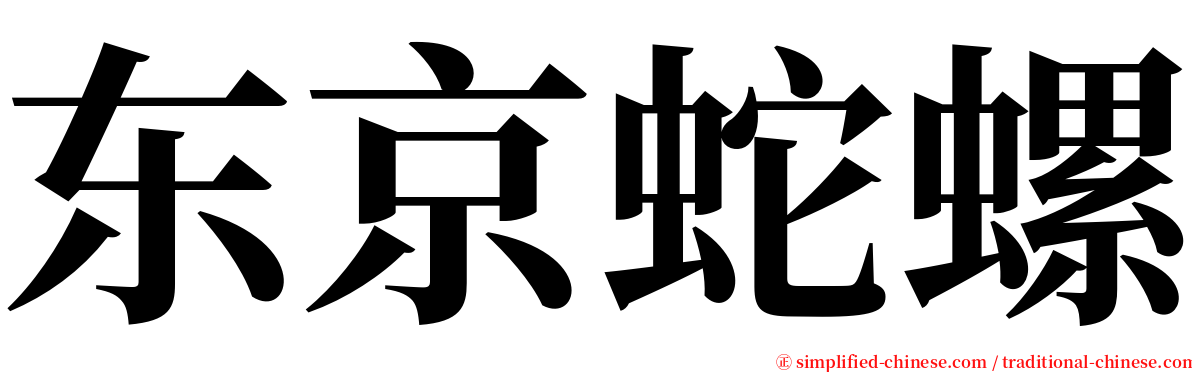 东京蛇螺 serif font