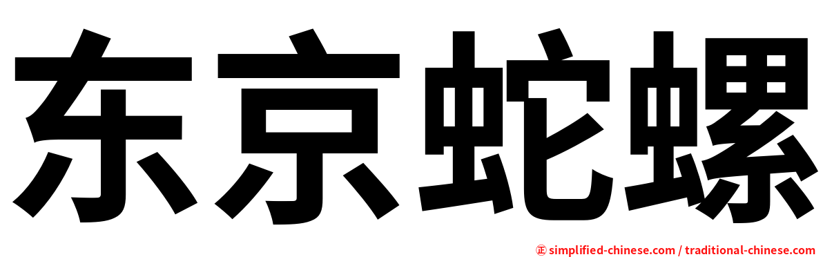东京蛇螺