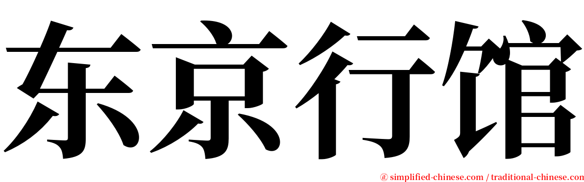 东京行馆 serif font