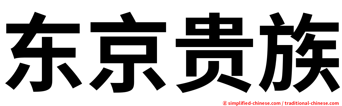 东京贵族