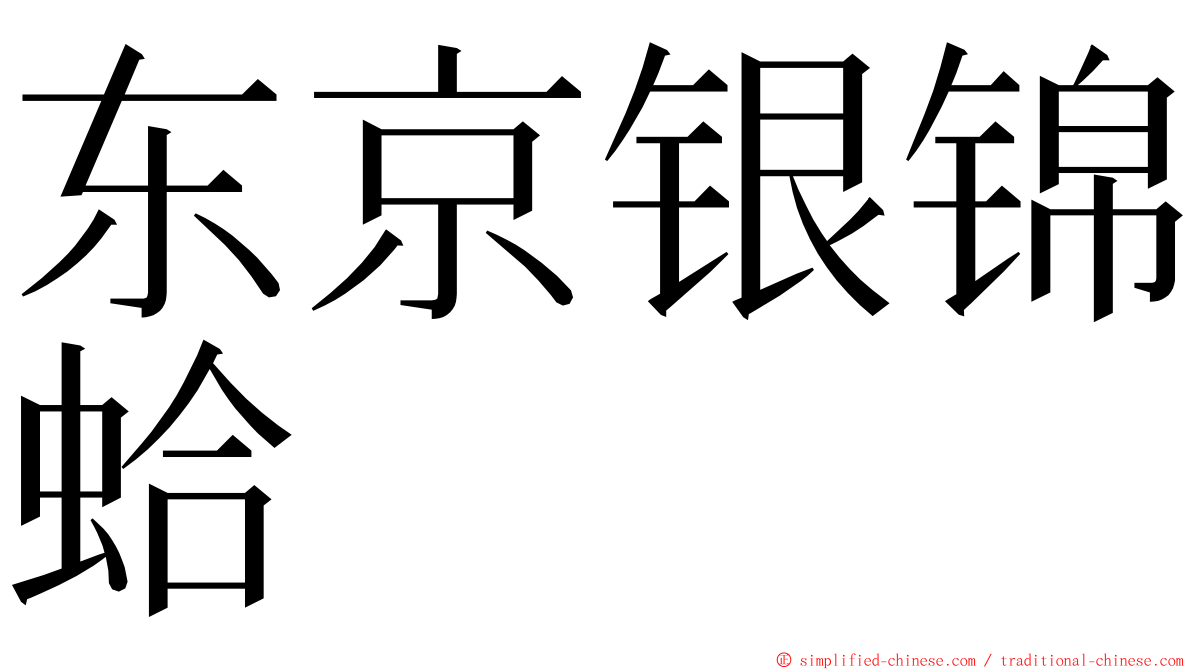 东京银锦蛤 ming font
