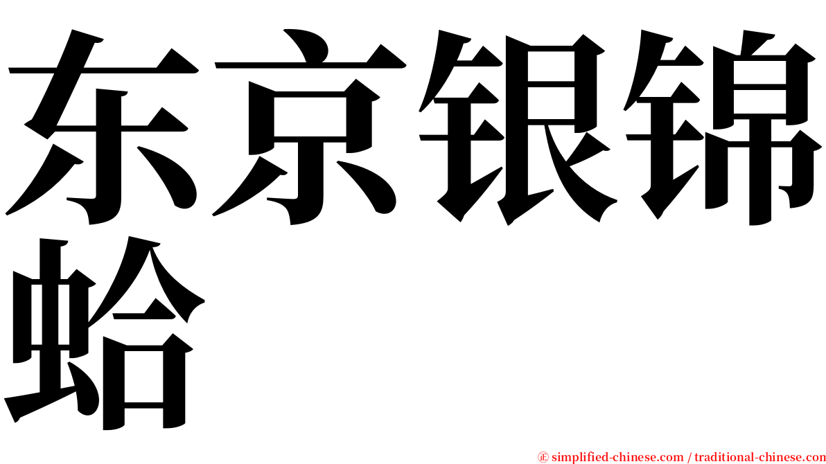 东京银锦蛤 serif font