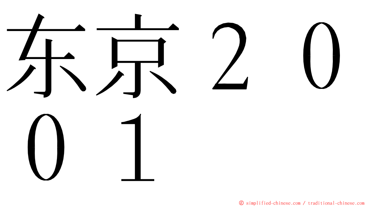 东京２００１ ming font