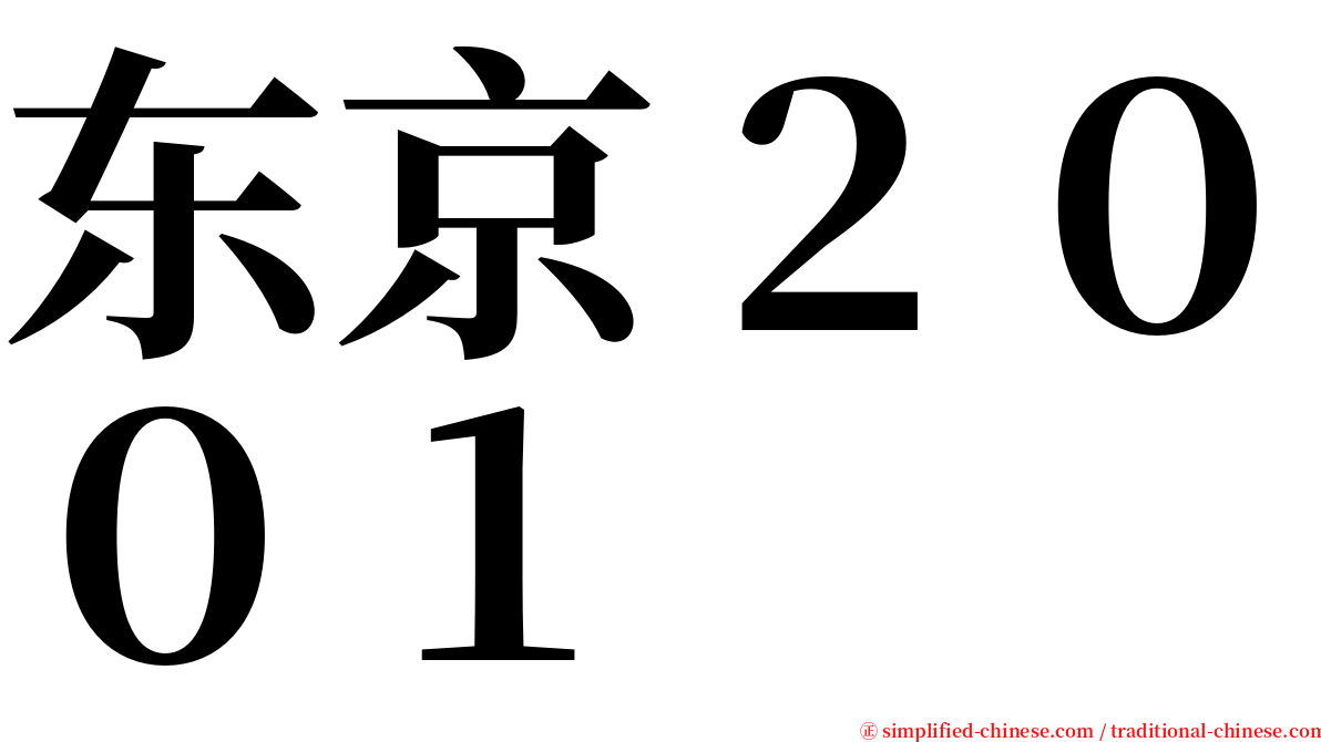 东京２００１ serif font