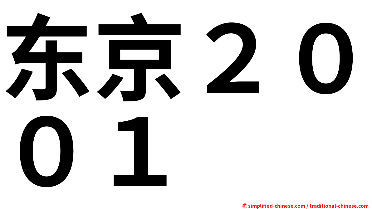 东京２００１