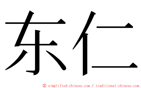 东仁 ming font