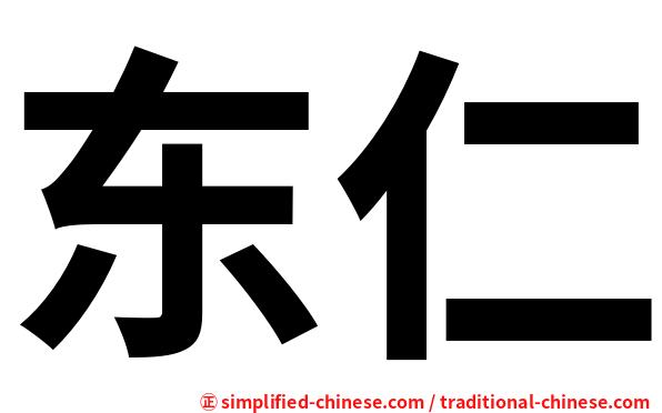 东仁