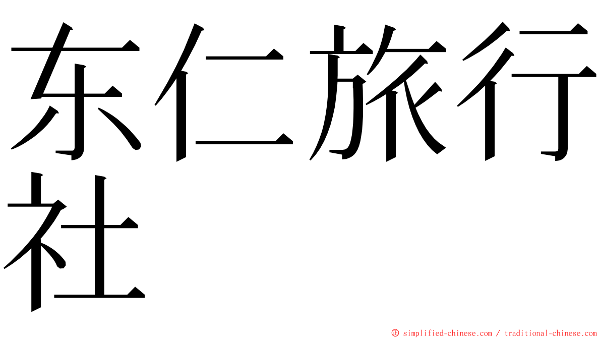 东仁旅行社 ming font