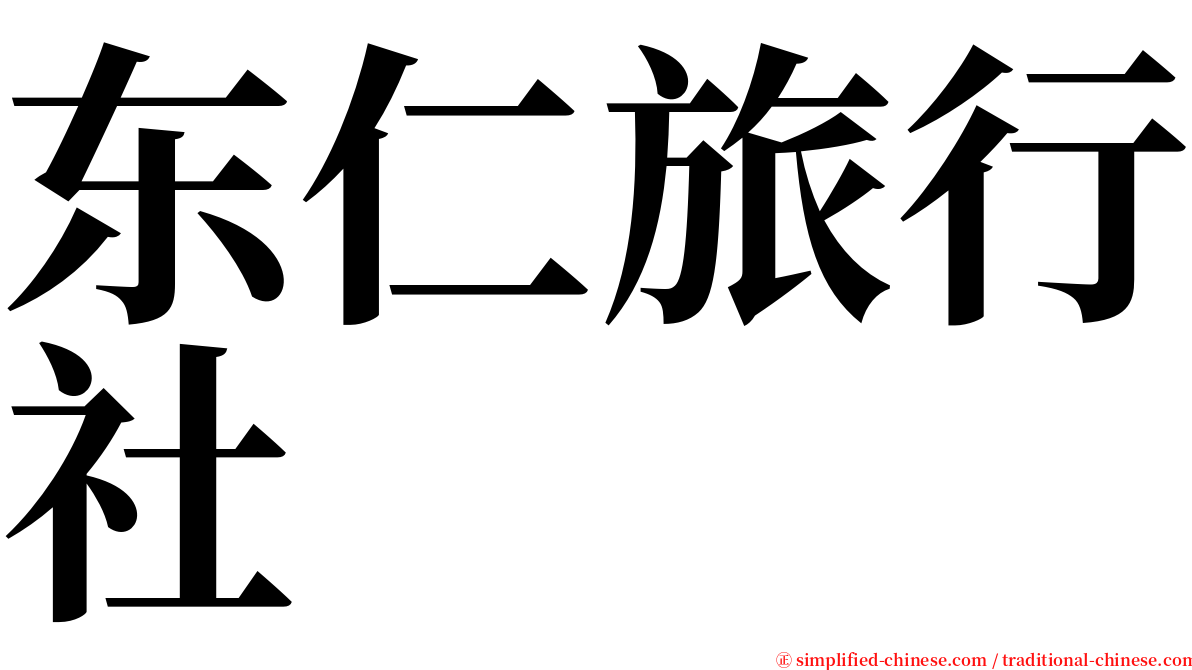 东仁旅行社 serif font
