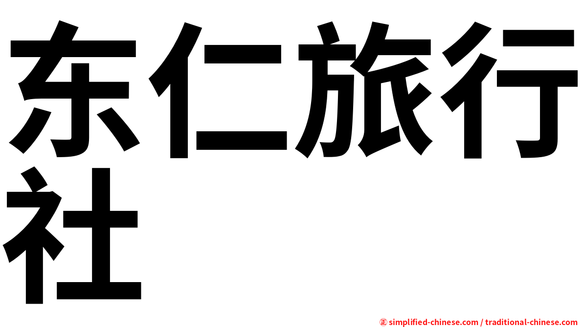 东仁旅行社