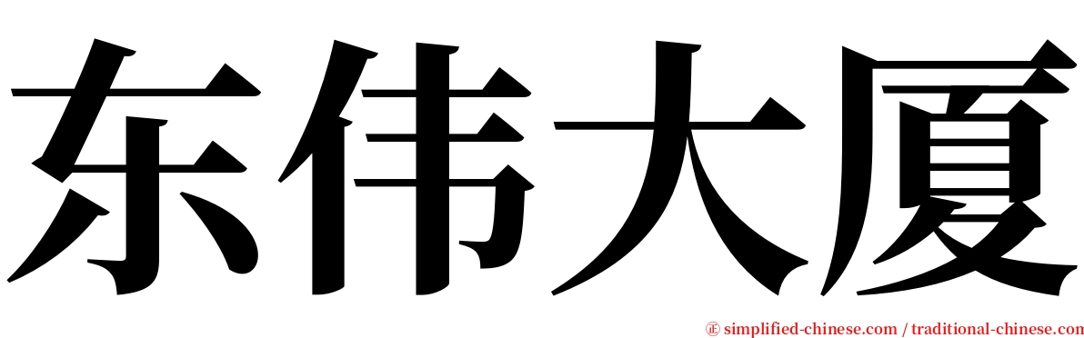 东伟大厦 serif font