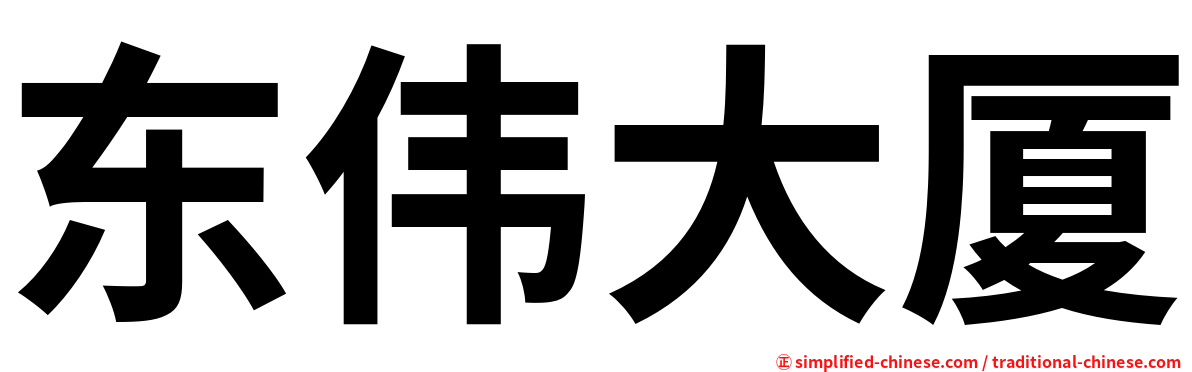 东伟大厦
