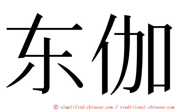 东伽 ming font
