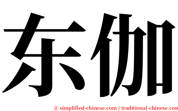 东伽 serif font