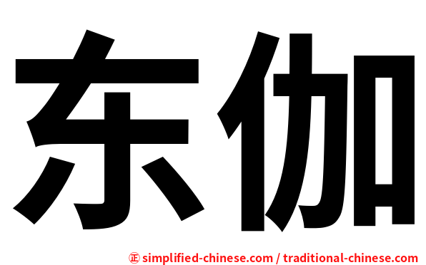 东伽
