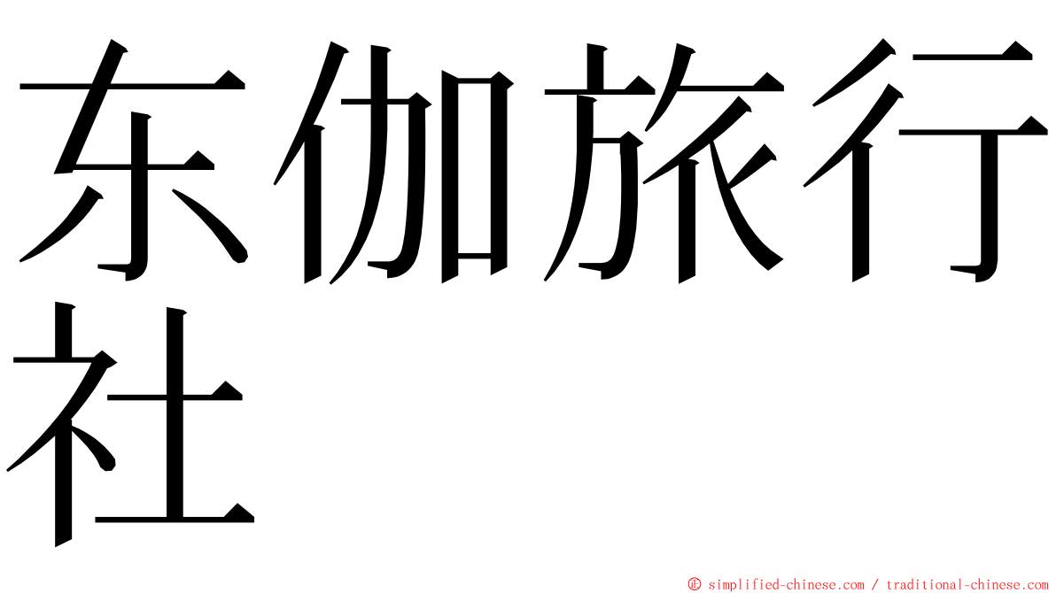 东伽旅行社 ming font