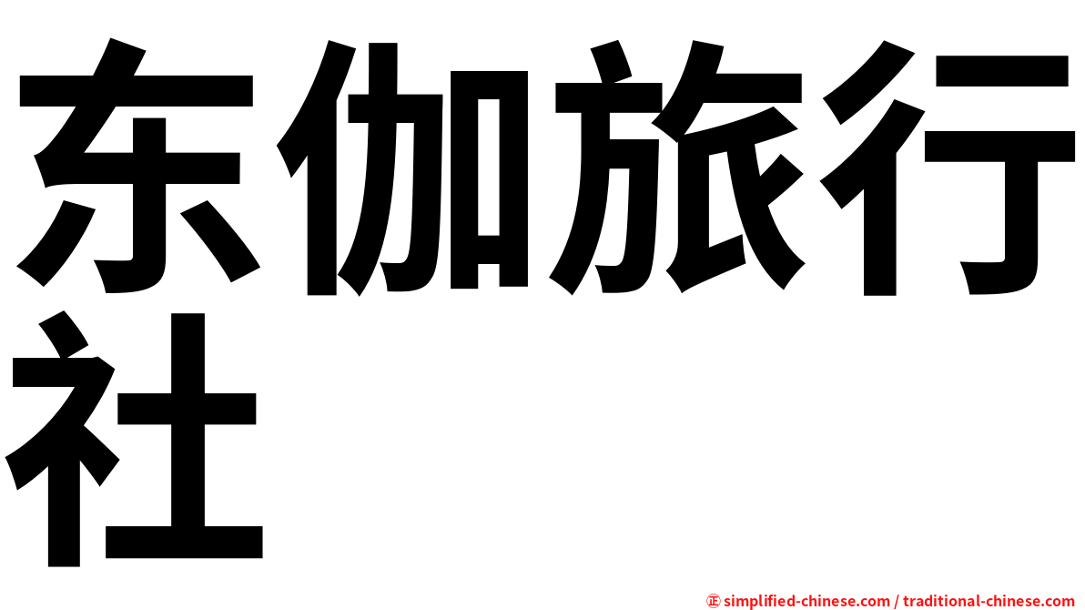 东伽旅行社