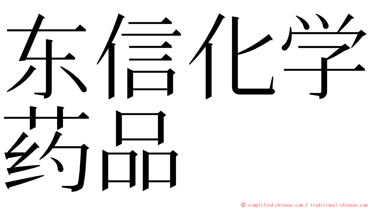 东信化学药品 ming font
