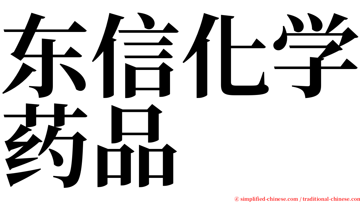 东信化学药品 serif font