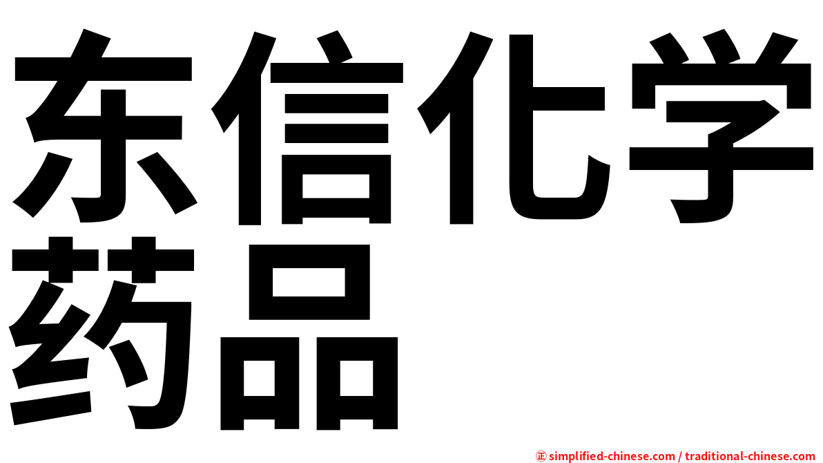 东信化学药品