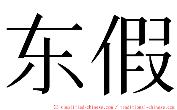 东假 ming font