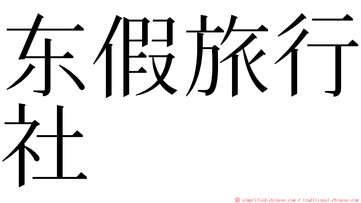 东假旅行社 ming font