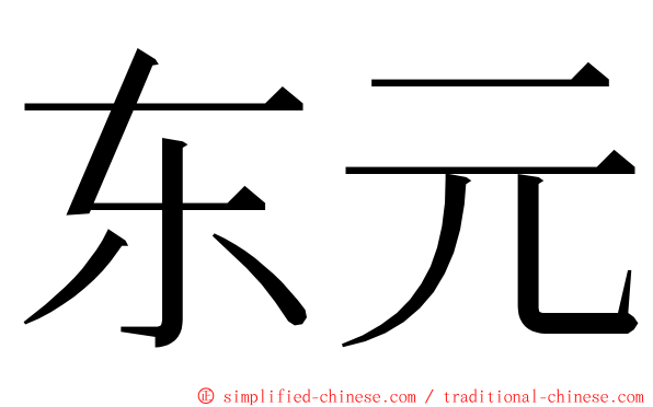 东元 ming font