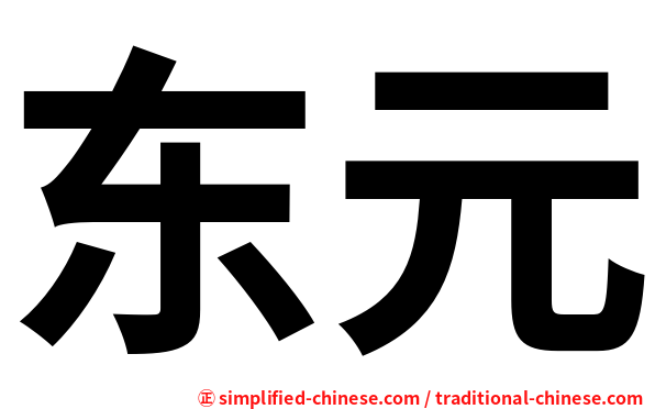 东元