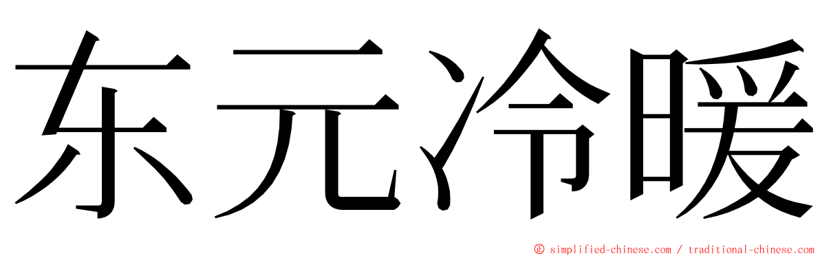 东元冷暖 ming font